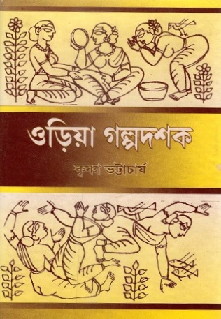 ওড়িয়া গল্পদশক | Oriya Galpadashak
